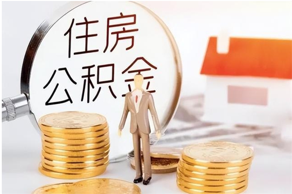 寿光的公积金能取出来吗（公积金城镇户口可以取吗）