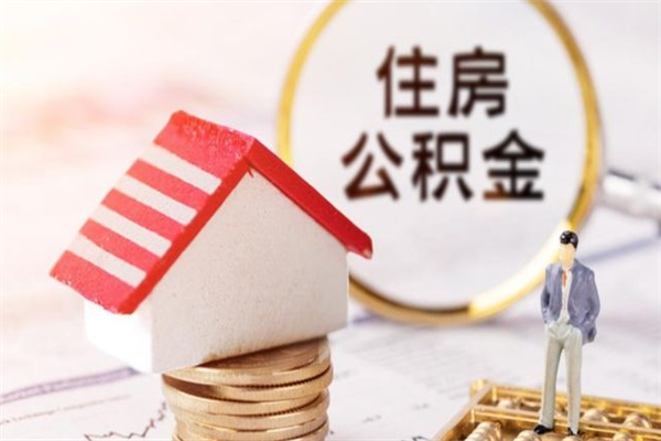 寿光离职了如何领取住房公积金（离职后如何领取住房公积金）