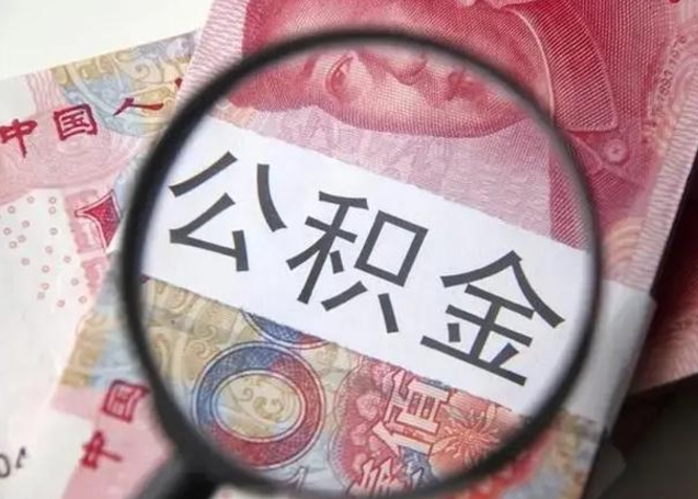 寿光公积金不满三个月怎么取（住房公积金未满3个月可以拿的吗）