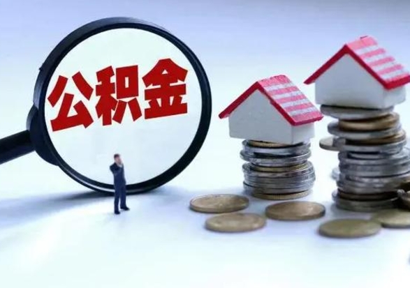 寿光辞职公积金怎么帮取（辞职怎么取住房公积金）