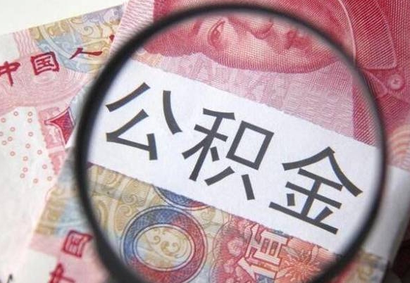 寿光离职公积金一次性提（离职后公积金一次性提取）