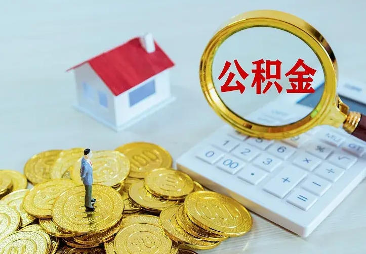 寿光个人怎么提住房公积金（个人如何提出公积金）