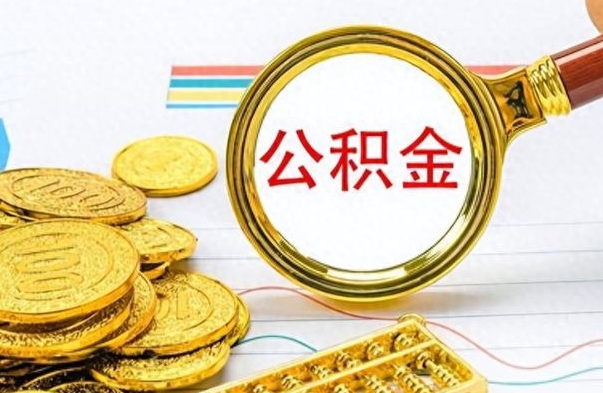 寿光离职公积金全取（离职后公积金全额提取）